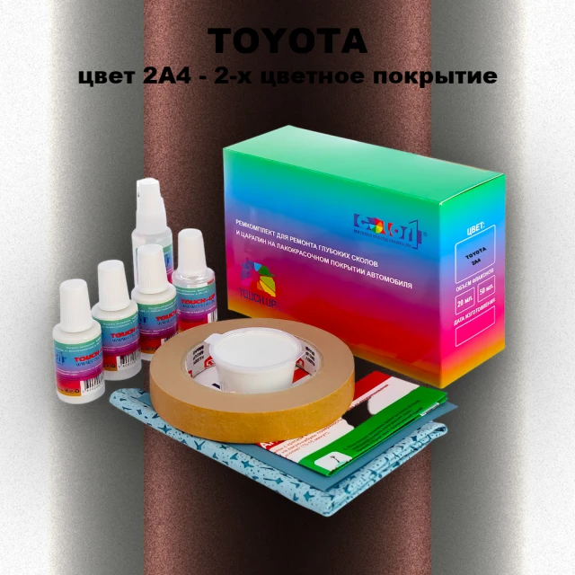 Ремкомплект для ремонта глубоких сколов и царапин TOYOTA, цвет 2A4 - 2-х цветное покрытие