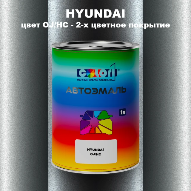 Автомобильная краска HYUNDAI, цвет OJ/HC - 2-х цветное покрытие