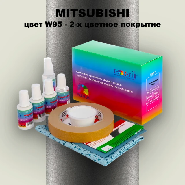 Ремкомплект для ремонта глубоких сколов и царапин MITSUBISHI, цвет W95 - 2-х цветное покрытие