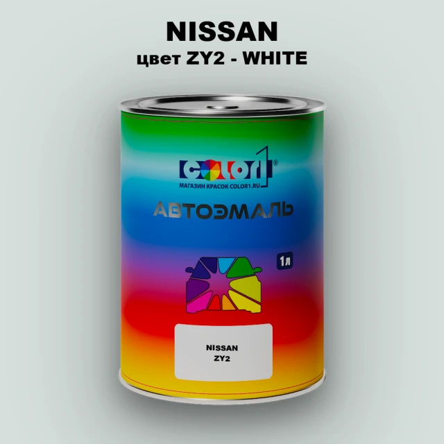 Автомобильная краска NISSAN, цвет ZY2 - WHITE