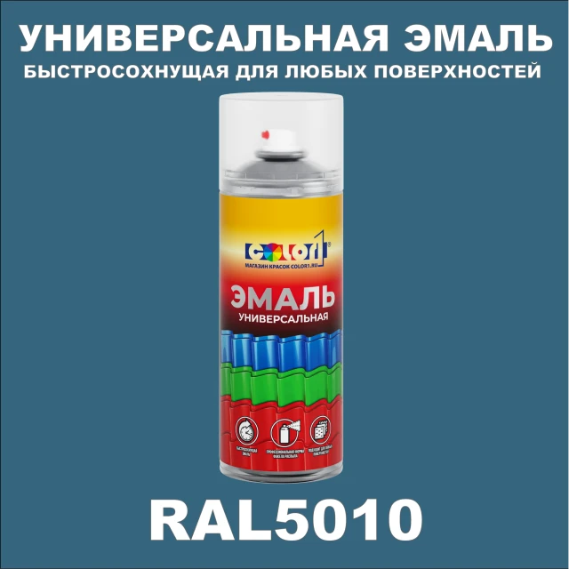 RAL 5010 универсальная аэрозольная краска, спрей 400мл