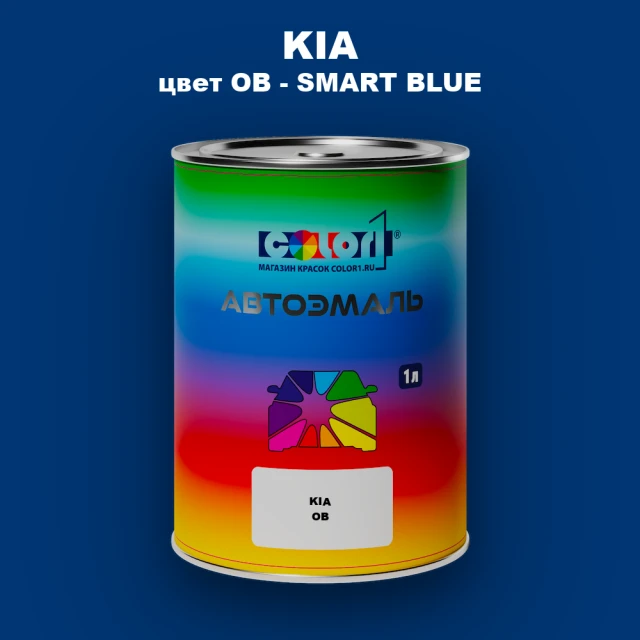 Автомобильная краска KIA, цвет OB - SMART BLUE