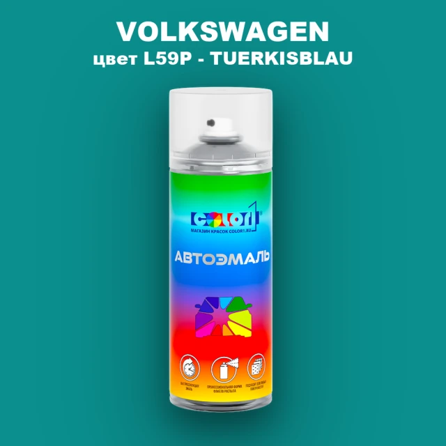 Аэрозольная краска VOLKSWAGEN, цвет L59P - TUERKISBLAU