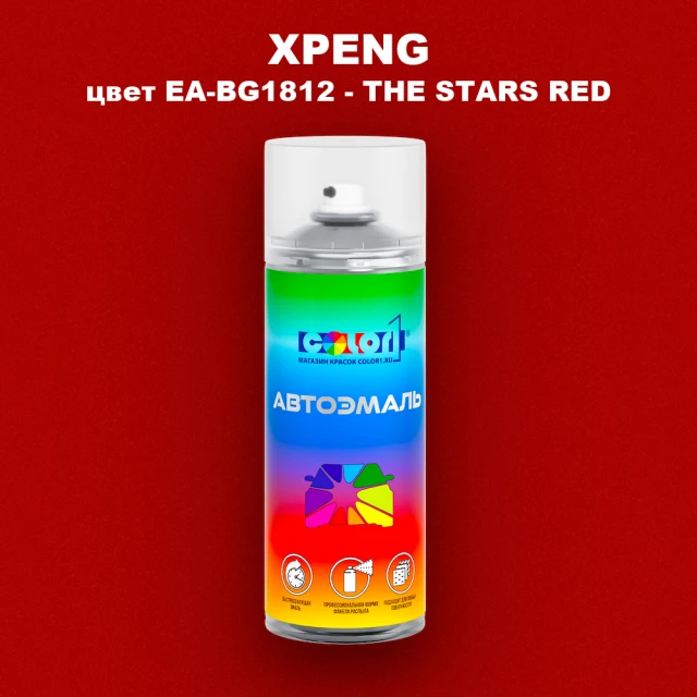 Аэрозольная краска XPENG, цвет EA-BG1812 - THE STARS RED