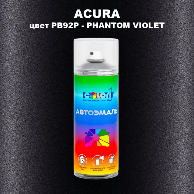 Аэрозольная краска ACURA, цвет PB92P - PHANTOM VIOLET
