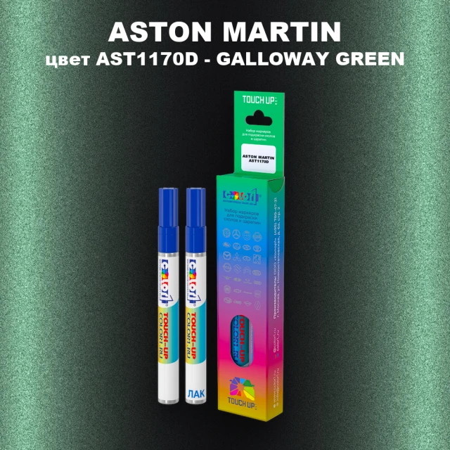 Маркер с краской ASTON MARTIN, цвет AST1170D - GALLOWAY GREEN