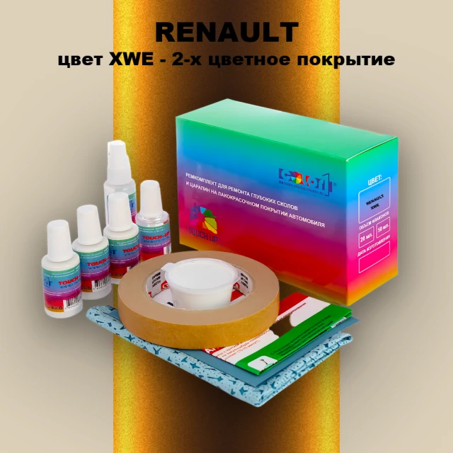 Ремкомплект для ремонта глубоких сколов и царапин RENAULT, цвет XWE - 2-х цветное покрытие