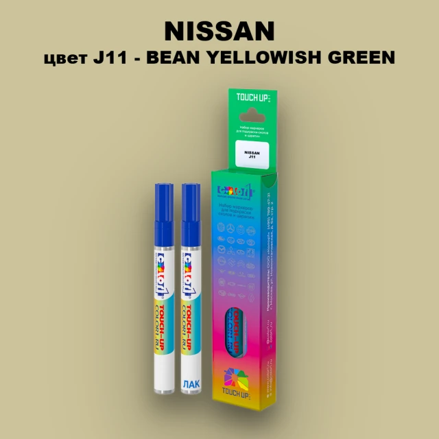 Маркер с краской NISSAN, цвет J11 - BEAN YELLOWISH GREEN
