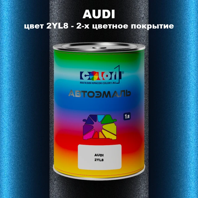 Автомобильная краска AUDI, цвет 2YL8 - 2-х цветное покрытие