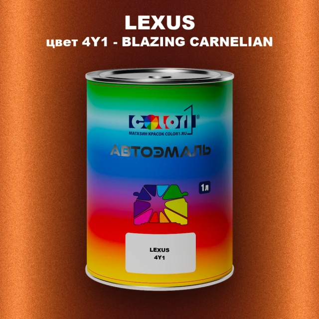 Автомобильная краска LEXUS, цвет 4Y1 - BLAZING CARNELIAN