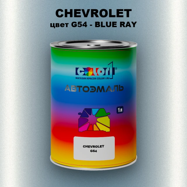 Автомобильная краска CHEVROLET, цвет G54 - BLUE RAY