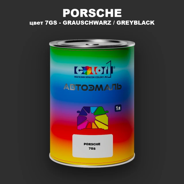 Автомобильная краска PORSCHE, цвет 7GS - GRAUSCHWARZ / GREYBLACK
