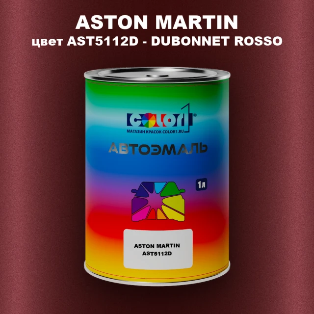 Автомобильная краска ASTON MARTIN, цвет AST5112D - DUBONNET ROSSO