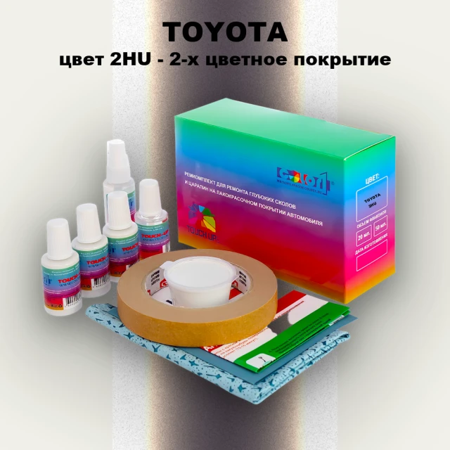 Ремкомплект для ремонта глубоких сколов и царапин TOYOTA, цвет 2HU - 2-х цветное покрытие