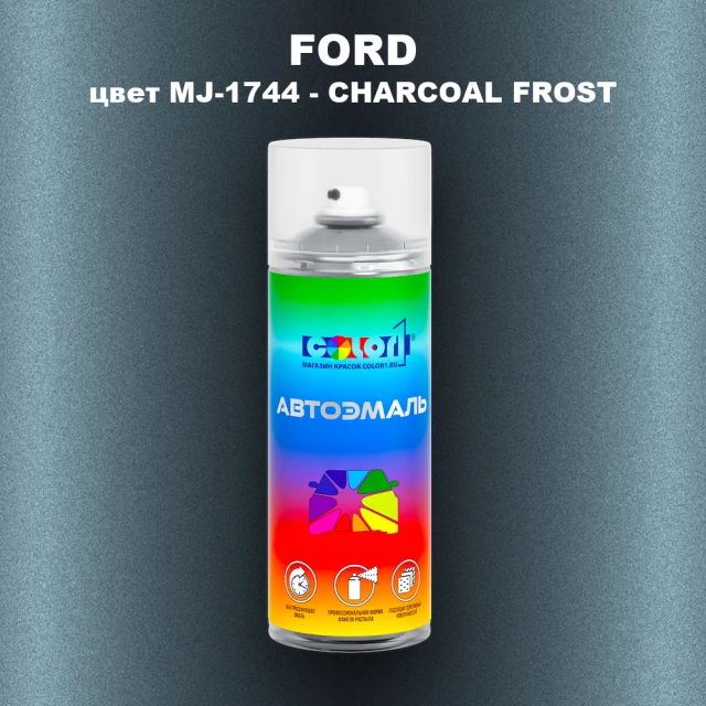 Аэрозольная краска FORD, цвет MJ-1744 - CHARCOAL FROST