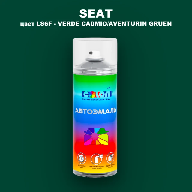 Аэрозольная краска SEAT, цвет LS6F - VERDE CADMIO/AVENTURIN GRUEN