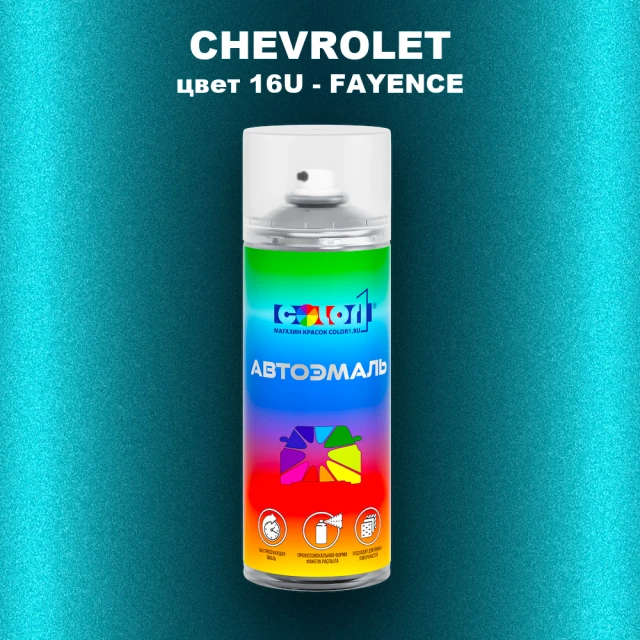 Аэрозольная краска CHEVROLET, цвет 16U - FAYENCE