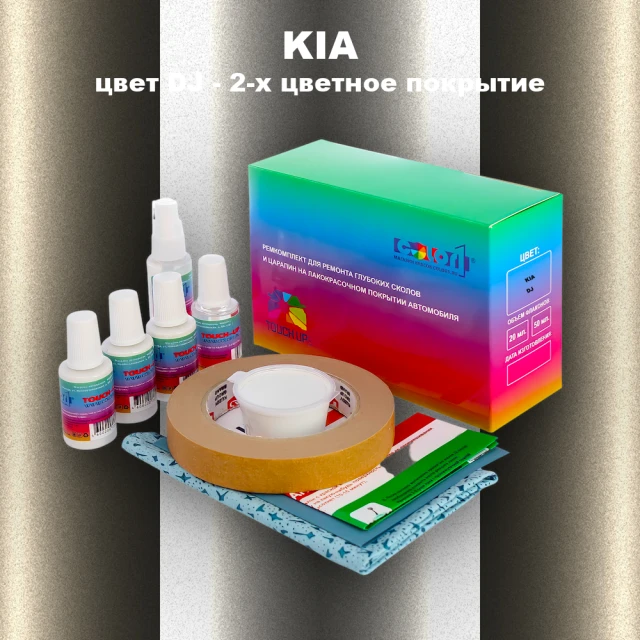 Ремкомплект для ремонта глубоких сколов и царапин KIA, цвет DJ - 2-х цветное покрытие