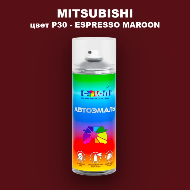 Аэрозольная краска MITSUBISHI, цвет P30 - ESPRESSO MAROON
