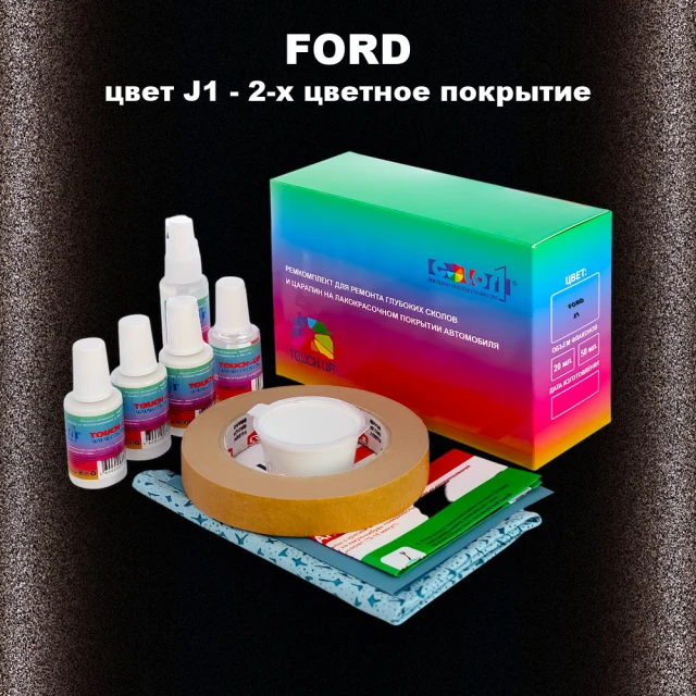 Ремкомплект для ремонта глубоких сколов и царапин FORD, цвет J1 - 2-х цветное покрытие