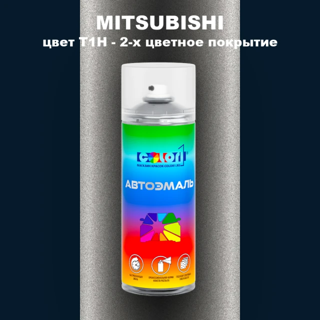 Аэрозольная краска MITSUBISHI, цвет T1H - 2-х цветное покрытие