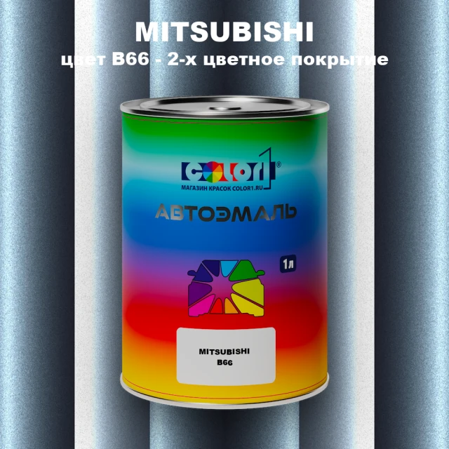 Автомобильная краска MITSUBISHI, цвет B66 - 2-х цветное покрытие
