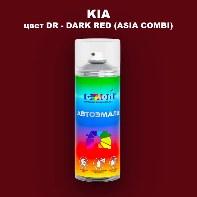 Аэрозольная краска KIA, цвет DR - DARK RED (ASIA COMBI)