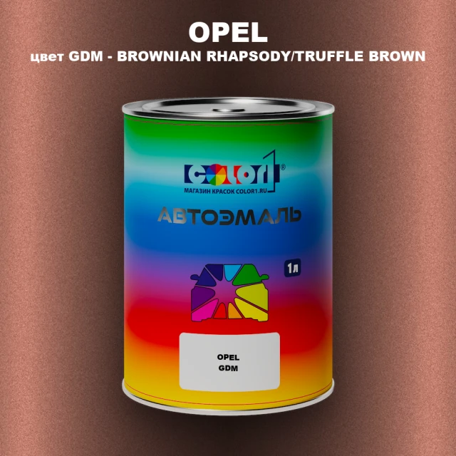 Автомобильная краска OPEL, цвет GDM - BROWNIAN RHAPSODY/TRUFFLE BROWN