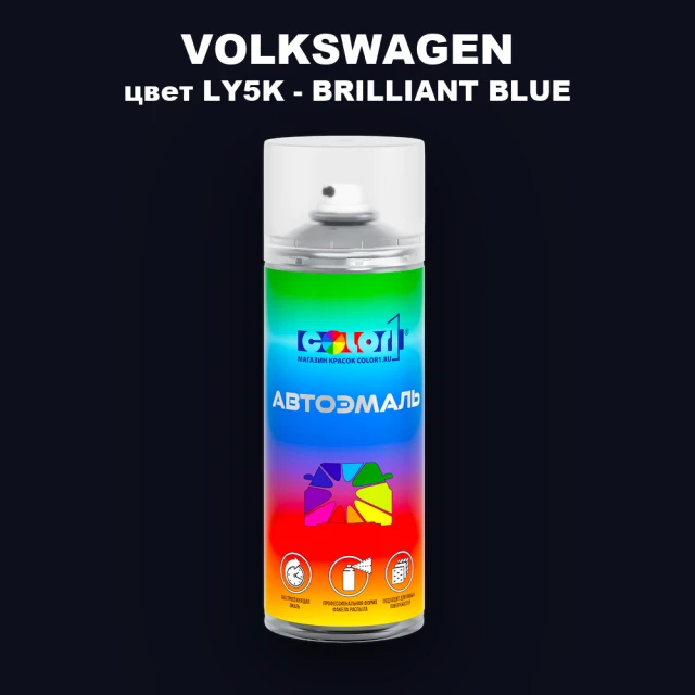 Аэрозольная краска VOLKSWAGEN, цвет LY5K - BRILLIANT BLUE