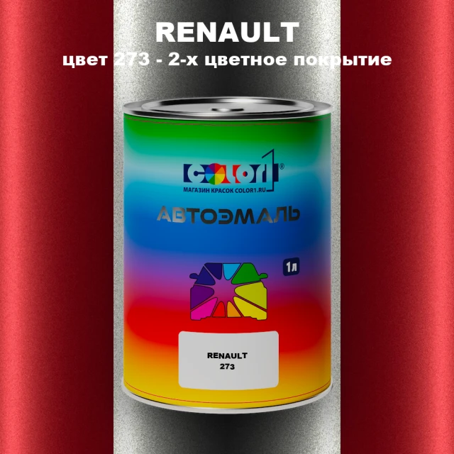 Автомобильная краска RENAULT, цвет 273 - 2-х цветное покрытие