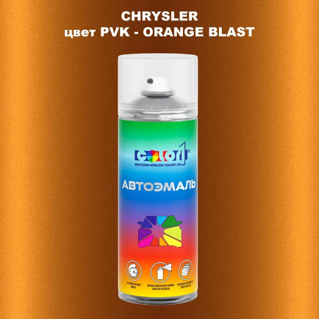 Аэрозольная краска CHRYSLER, цвет PVK - ORANGE BLAST