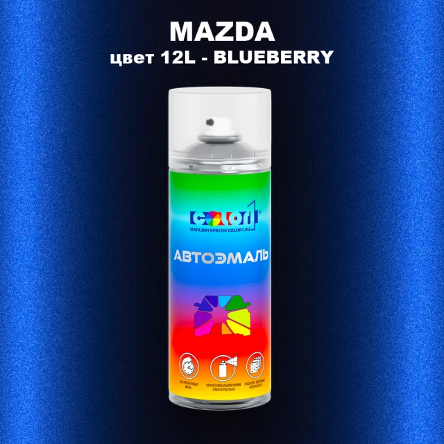 Аэрозольная краска MAZDA, цвет 12L - BLUEBERRY