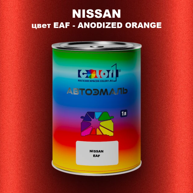 Автомобильная краска NISSAN, цвет EAF - ANODIZED ORANGE