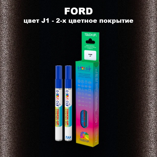 Маркер с краской FORD, цвет J1 - 2-х цветное покрытие