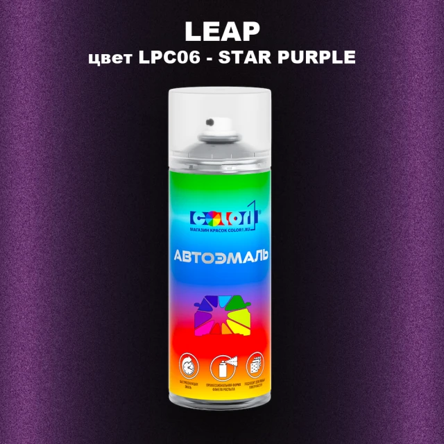 Аэрозольная краска LEAP, цвет LPC06 - STAR PURPLE
