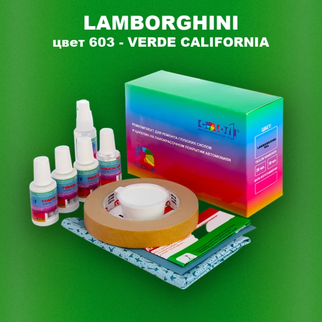 Ремкомплект для ремонта глубоких сколов и царапин LAMBORGHINI, цвет  603 - VERDE CALIFORNIA