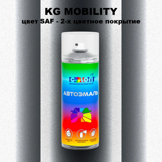 Аэрозольная краска KG MOBILITY, цвет SAF - 2-х цветное покрытие