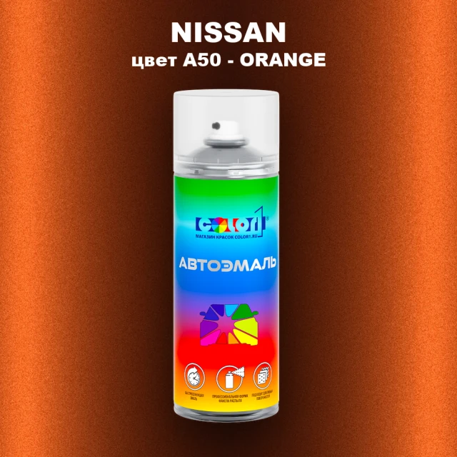 Аэрозольная краска NISSAN, цвет A50 - ORANGE