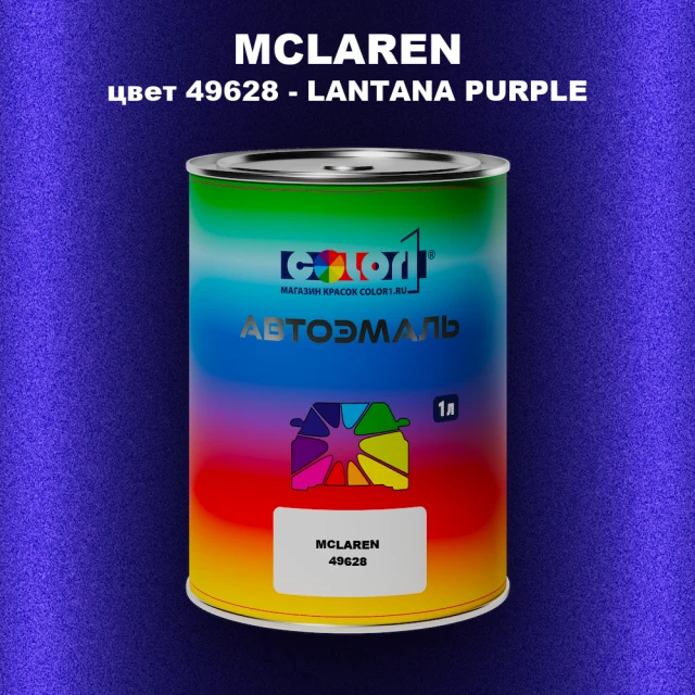 Автомобильная краска MCLAREN, цвет 49628 - LANTANA PURPLE