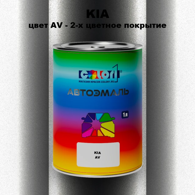 Автомобильная краска KIA, цвет AV - 2-х цветное покрытие