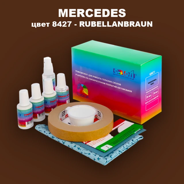 Ремкомплект для ремонта глубоких сколов и царапин MERCEDES, цвет 8427 - RUBELLANBRAUN