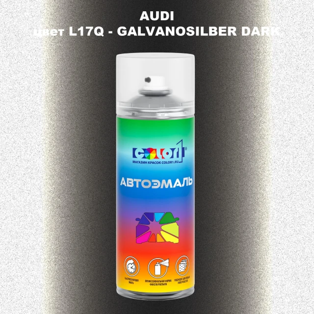 Аэрозольная краска AUDI, цвет L17Q - GALVANOSILBER DARK