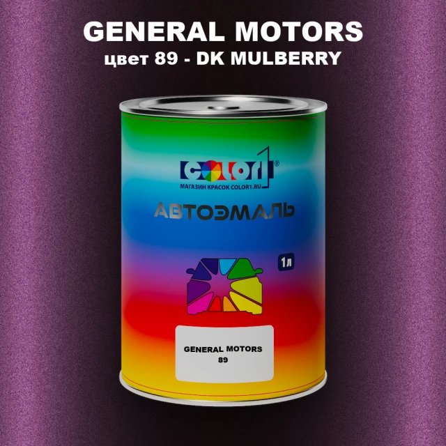 Автомобильная краска GM, цвет  89 - DKMULBERRY