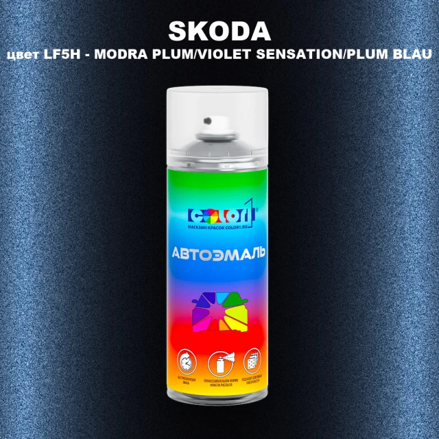 Аэрозольная краска SKODA, цвет LF5H - MODRA PLUM/VIOLET SENSATION/PLUM BLAU