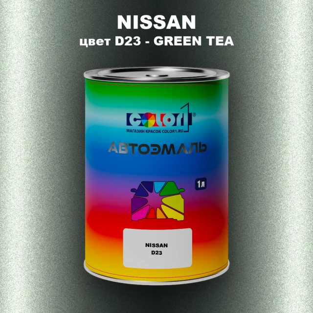 Автомобильная краска NISSAN, цвет D23 - GREEN TEA