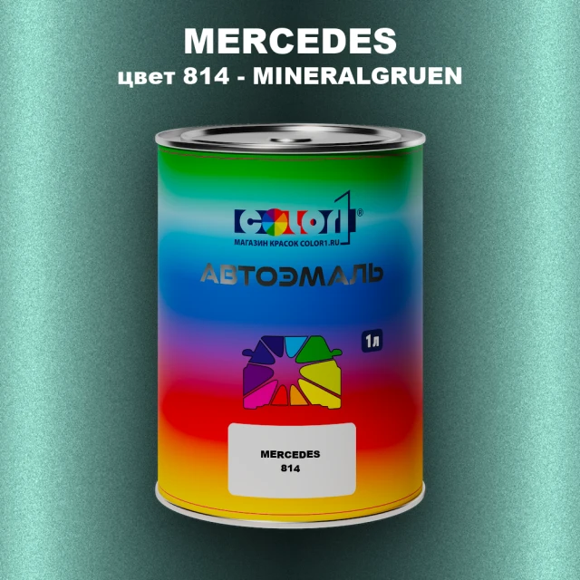 Автомобильная краска MERCEDES, цвет 814 - MINERALGRUEN