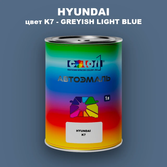 Автомобильная краска HYUNDAI, цвет K7 - GREYISH LIGHT BLUE