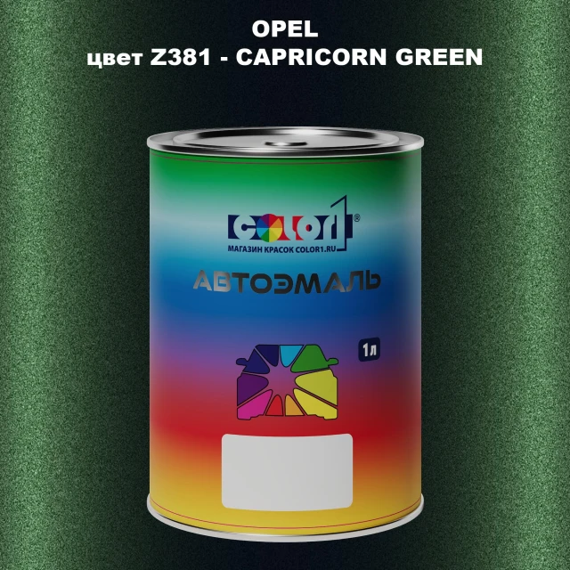 Автомобильная краска OPEL, цвет Z381 - CAPRICORN GREEN