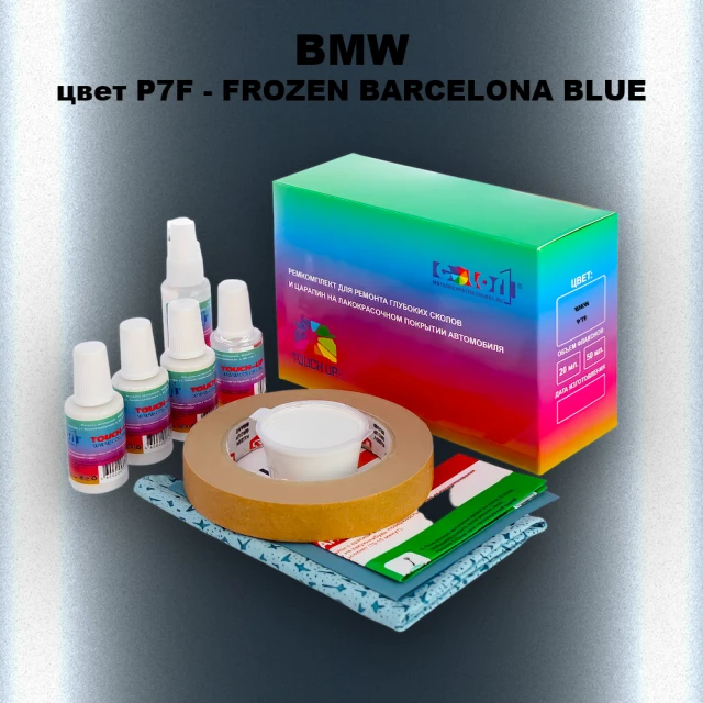 Ремкомплект для ремонта глубоких сколов и царапин BMW, цвет P7F - FROZEN BARCELONA BLUE