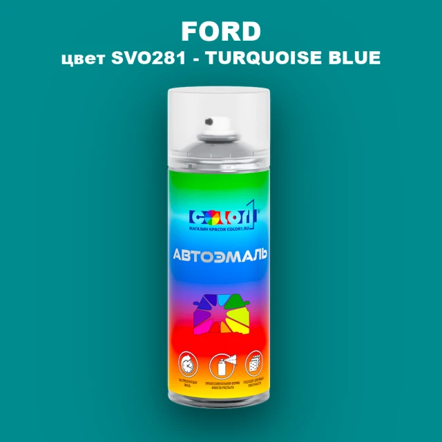 Аэрозольная краска FORD, цвет SVO281 - TURQUOISE BLUE
